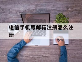 电信手机号邮箱注册怎么注册