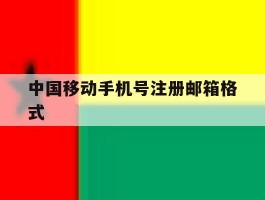 中国移动手机号注册邮箱格式