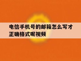 电信手机号的邮箱怎么写才正确格式呢视频的简单介绍