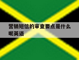 营销短信的审查要点是什么呢英语