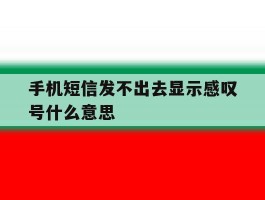 手机短信发不出去显示感叹号什么意思