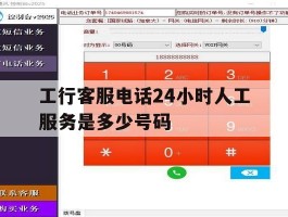 工行客服电话24小时人工服务是多少号码