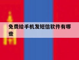免费给手机发短信软件有哪些
