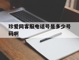 珍爱网客服电话号是多少号码啊