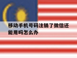 移动手机号码注销了微信还能用吗怎么办