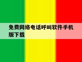包含免费网络电话呼叫软件手机版下载的词条