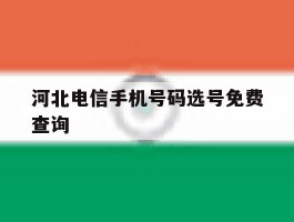 河北电信手机号码选号免费查询
