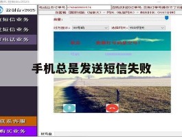 手机总是发送短信失败