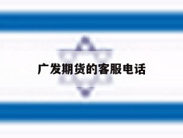 广发期货的客服电话