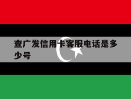 查广发信用卡客服电话是多少号