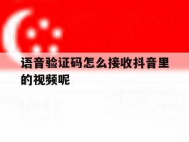 语音验证码怎么接收抖音里的视频呢