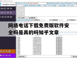 网络电话下载免费版软件安全吗是真的吗知乎文章的简单介绍