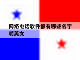 网络电话软件都有哪些名字呢英文