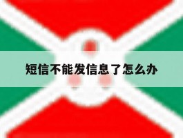 短信不能发信息了怎么办