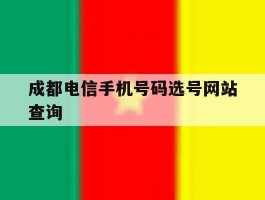 成都电信手机号码选号网站查询