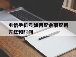 电信手机号如何查余额查询方法和时间