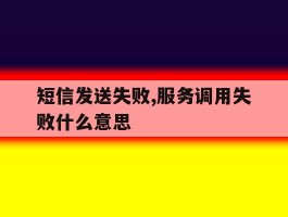 短信发送失败,服务调用失败什么意思