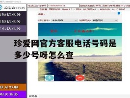 珍爱网官方客服电话号码是多少号呀怎么查