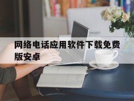 网络电话应用软件下载免费版安卓