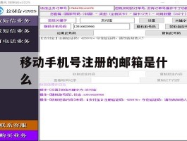 移动手机号注册的邮箱是什么