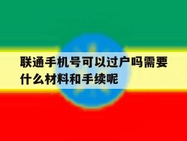 关于联通手机号可以过户吗需要什么材料和手续呢的信息
