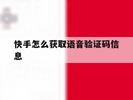 快手怎么获取语音验证码信息