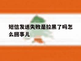 短信发送失败是拉黑了吗怎么回事儿
