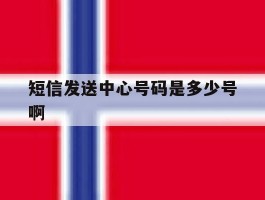 短信发送中心号码是多少号啊