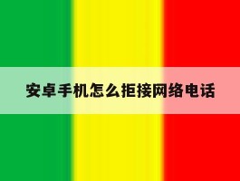 安卓手机怎么拒接网络电话