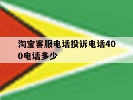 淘宝客服电话投诉电话400电话多少