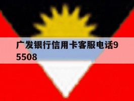广发银行信用卡客服电话95508