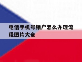 电信手机号销户怎么办理流程图片大全