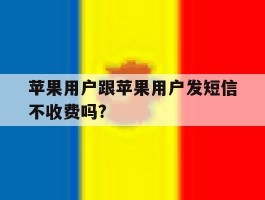 苹果用户跟苹果用户发短信不收费吗?