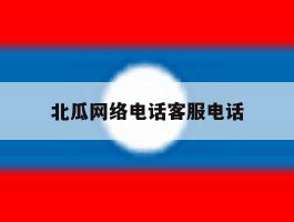 北瓜网络电话客服电话