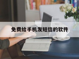 免费给手机发短信的软件