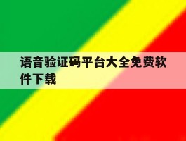 语音验证码平台大全免费软件下载