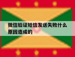 微信验证短信发送失败什么原因造成的