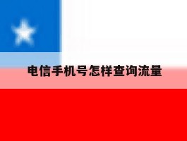 电信手机号怎样查询流量