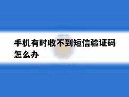 手机有时收不到短信验证码怎么办