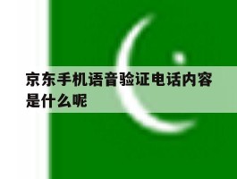 京东手机语音验证电话内容是什么呢