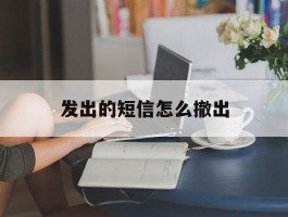 发出的短信怎么撤出