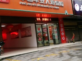 中国平安人寿保险公司客服电话