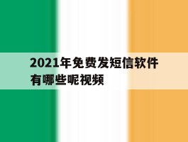 2021年免费发短信软件有哪些呢视频