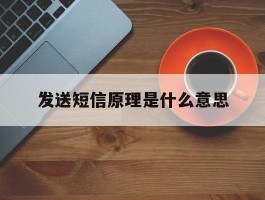 发送短信原理是什么意思