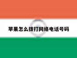 苹果怎么拨打网络电话号码