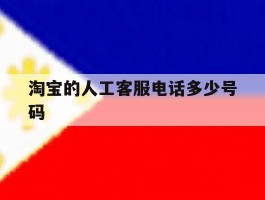 淘宝的人工客服电话多少号码