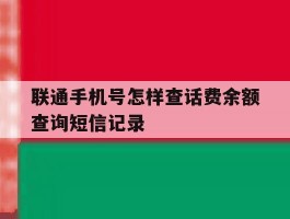 联通手机号怎样查话费余额查询短信记录