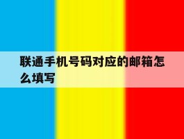 联通手机号码对应的邮箱怎么填写