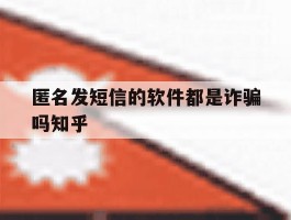 匿名发短信的软件都是诈骗吗知乎