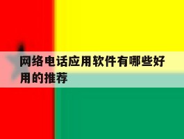 网络电话应用软件有哪些好用的推荐